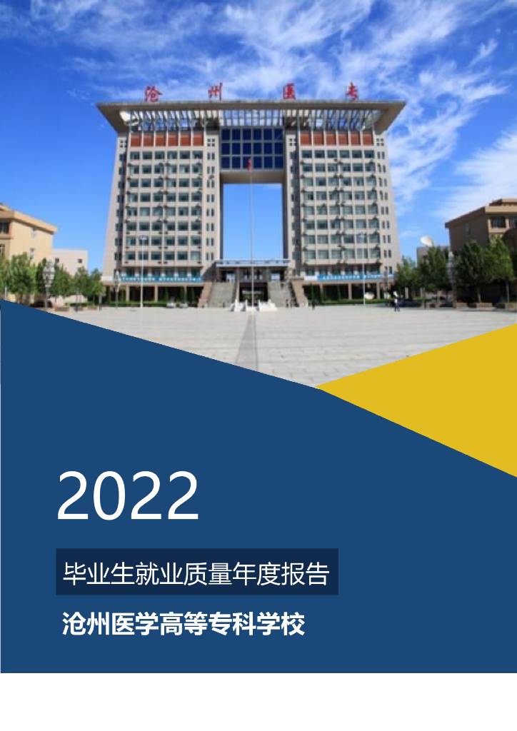沧州医学高等专科学校2022年毕业生就业质量年度报告