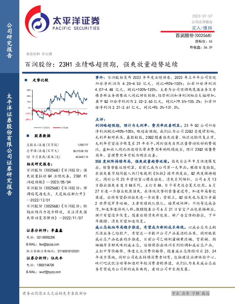 太平洋证券：百润股份：23H1业绩略超预期，强爽放量趋势延续