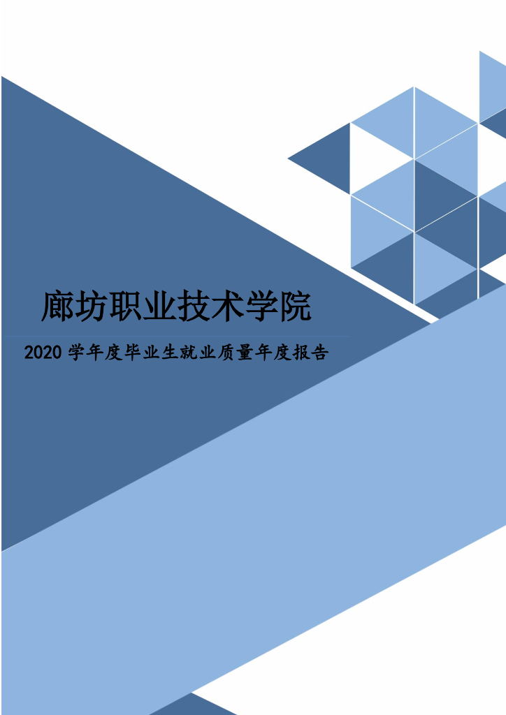2020年廊坊职业技术学院就业质量年度报告