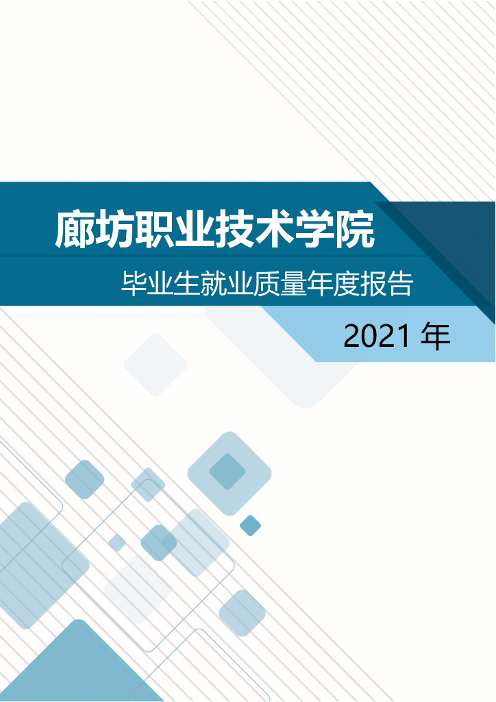 2021年廊坊职业技术学院就业质量年度报告