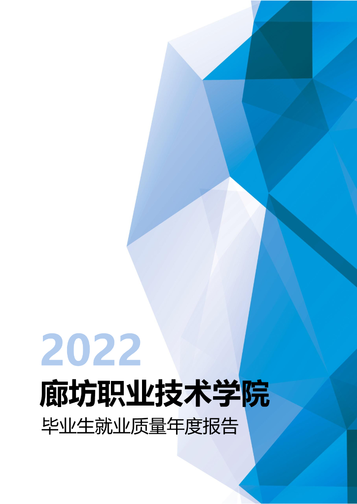 2022年廊坊职业技术学院毕业生就业质量年度报告
