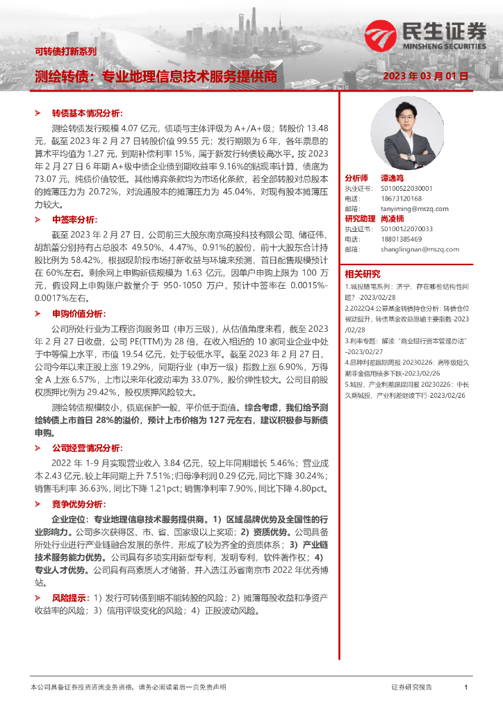 民生证券：可转债打新系列：测绘转债，专业地理信息技术服务提供商