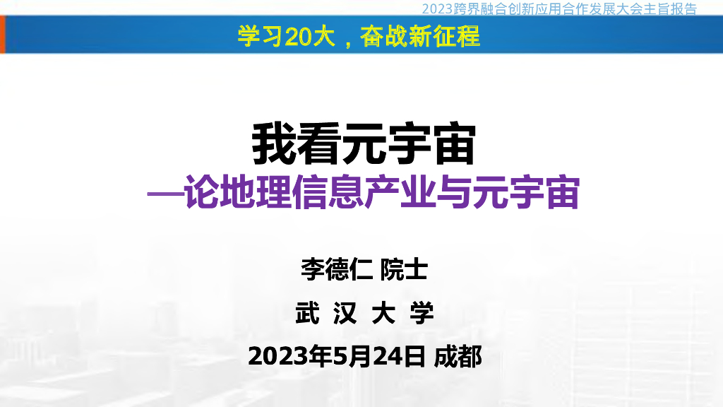 武汉大学李德仁：我看元宇宙——论地理信息产业与元宇宙