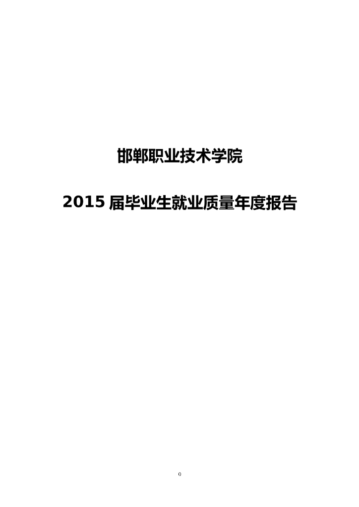 邯郸职业技术学院2015届毕业生就业质量年度报告