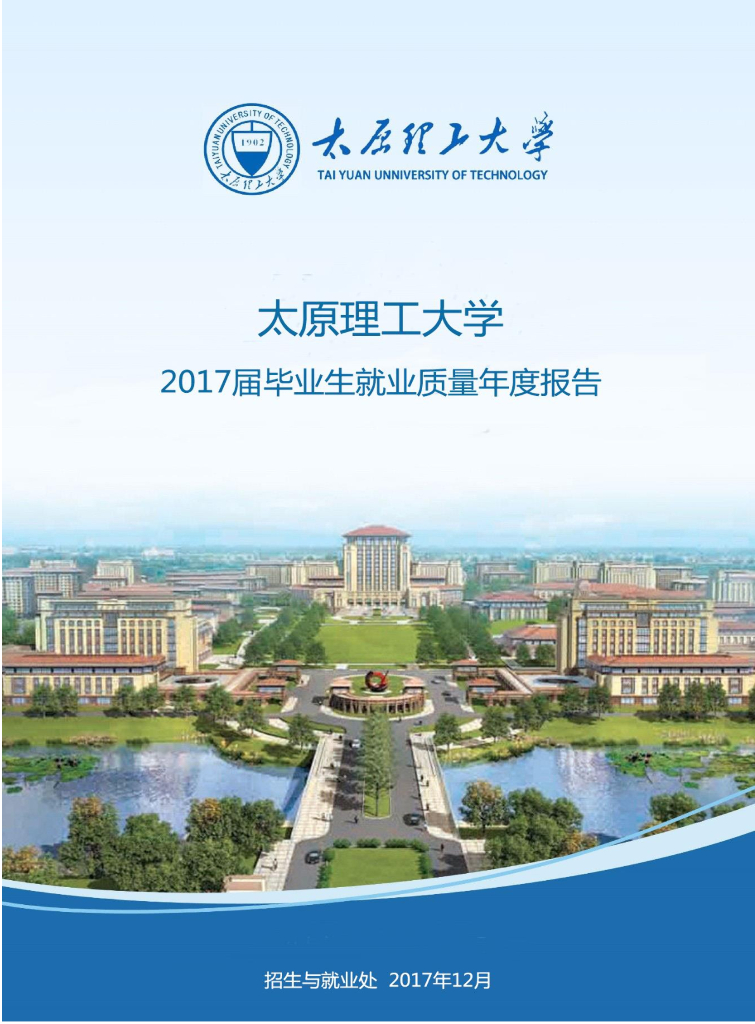 太原理工大学2017届毕业生就业质量年度报告海报