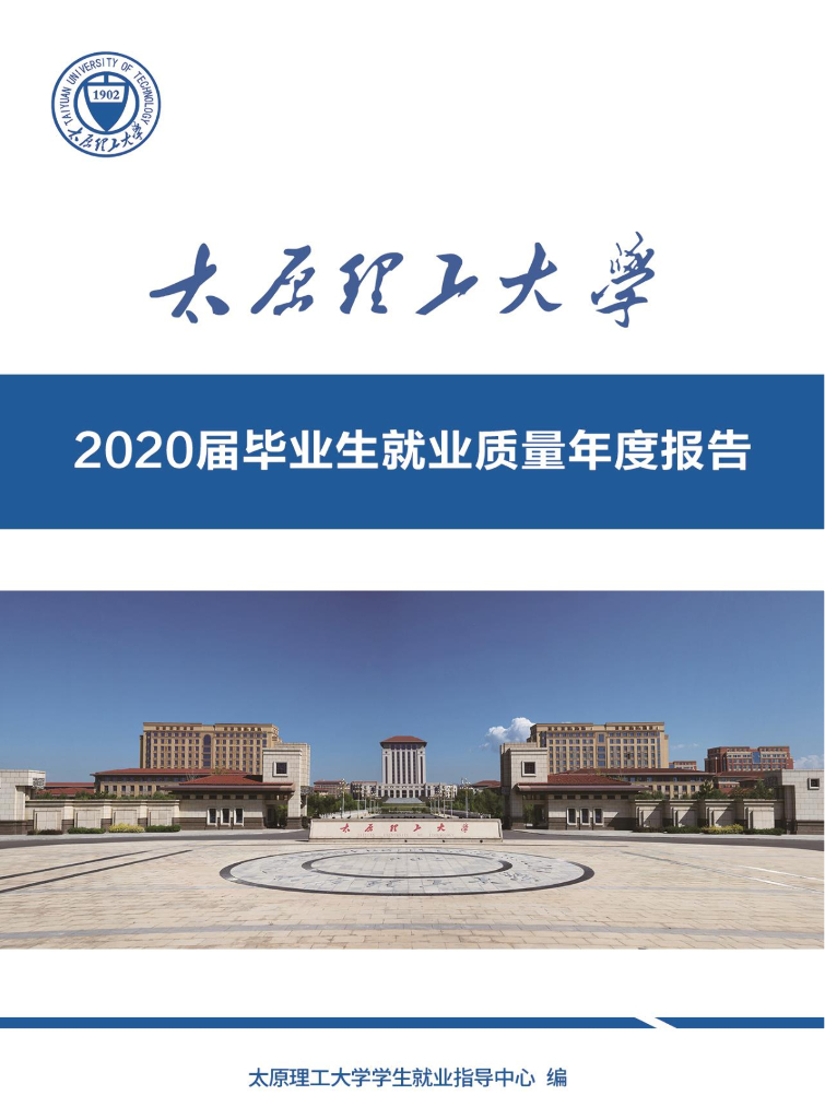 太原理工大学2020届毕业生就业质量报告海报