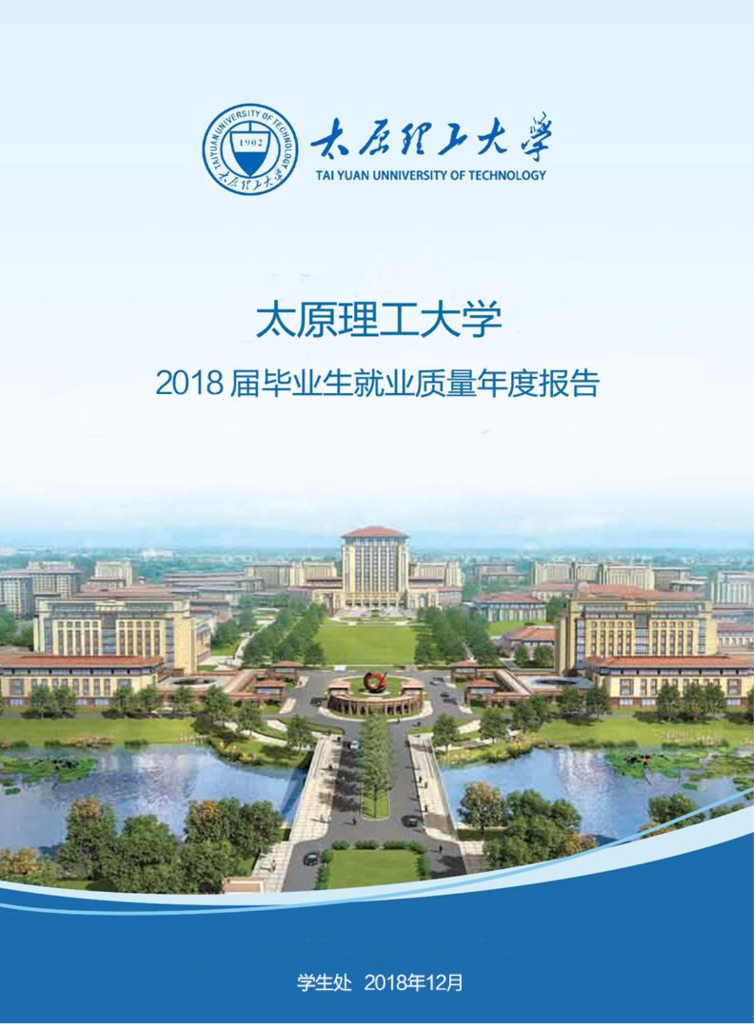 太原理工大学2018届毕业生就业质量年度报告海报