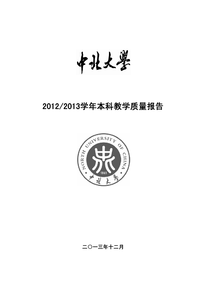 中北大学2012-2013学年本科教学质量报告