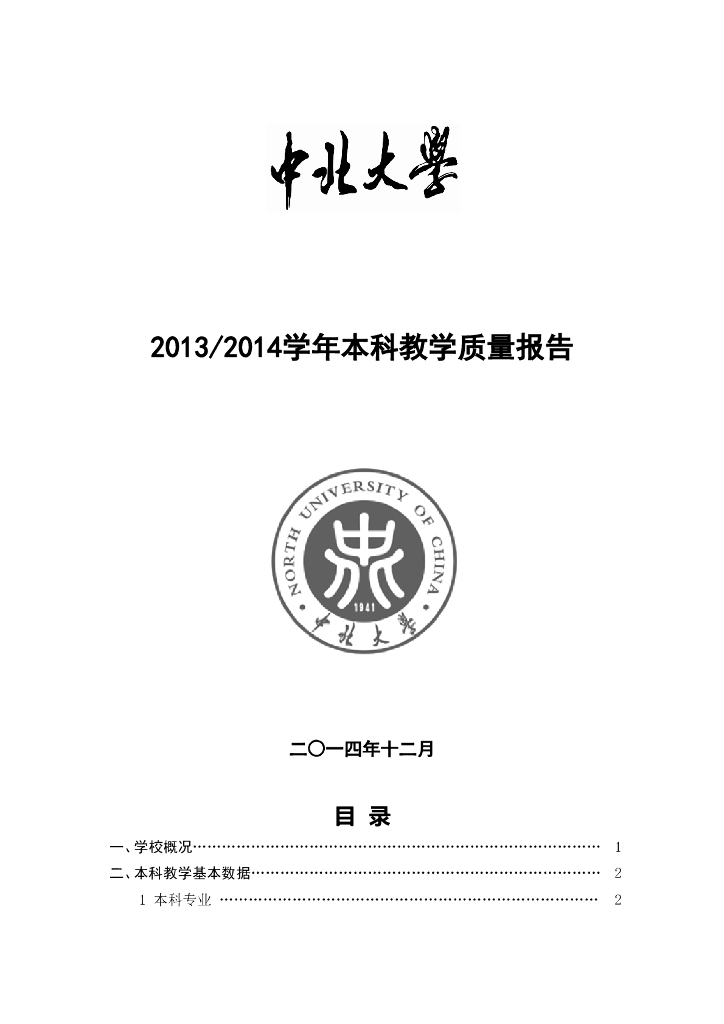 中北大学2013-2014学年本科教学质量报告