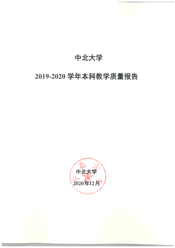 中北大学2019－2020本科教学质量报告