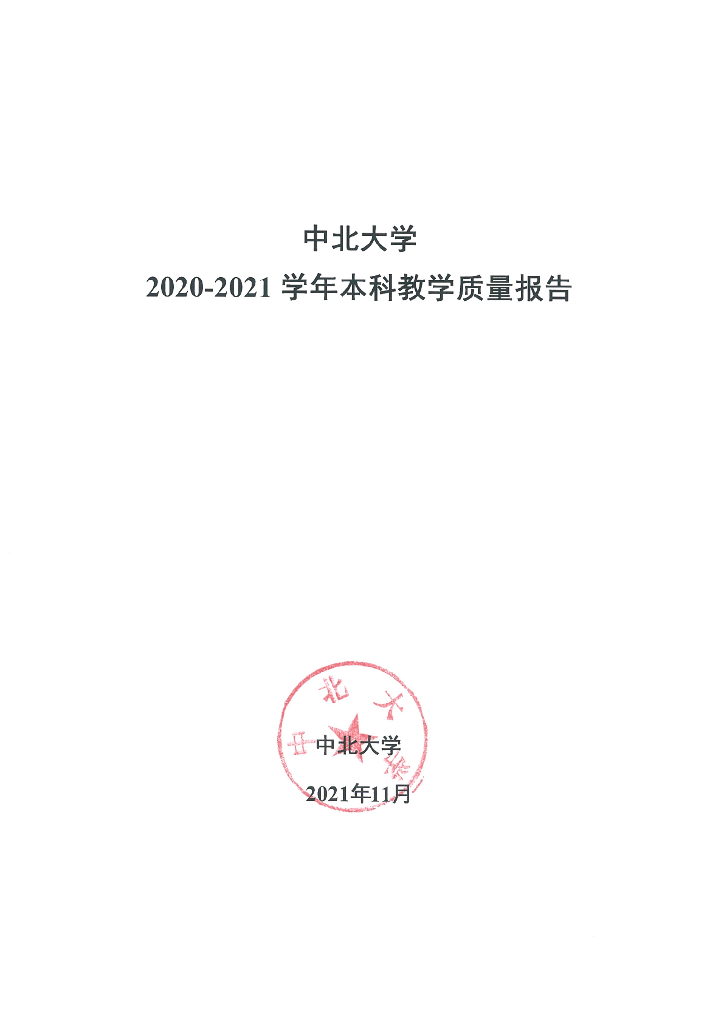 中北大学2020-2021本科教学质量报告