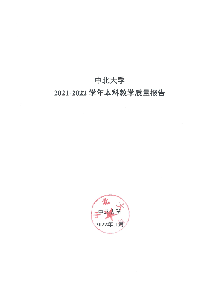 中北大学2021-2022本科教学质量报告