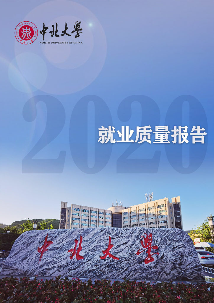 中北大学2020届毕业生就业质量报告
