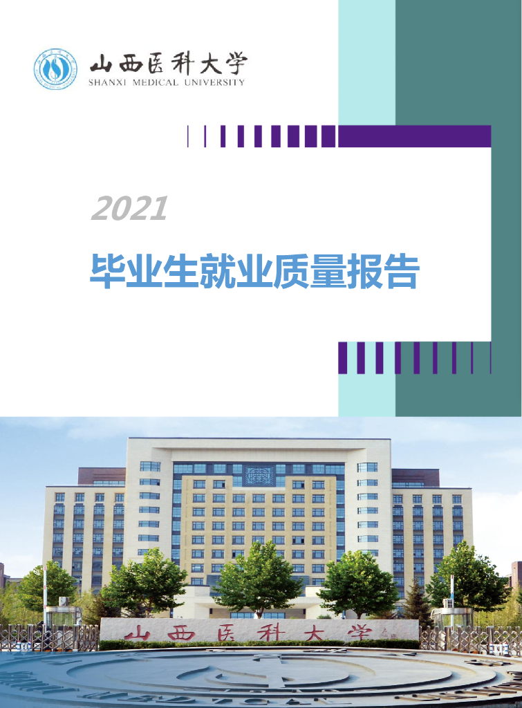 山西医科大学2021毕业生就业质量年度报告