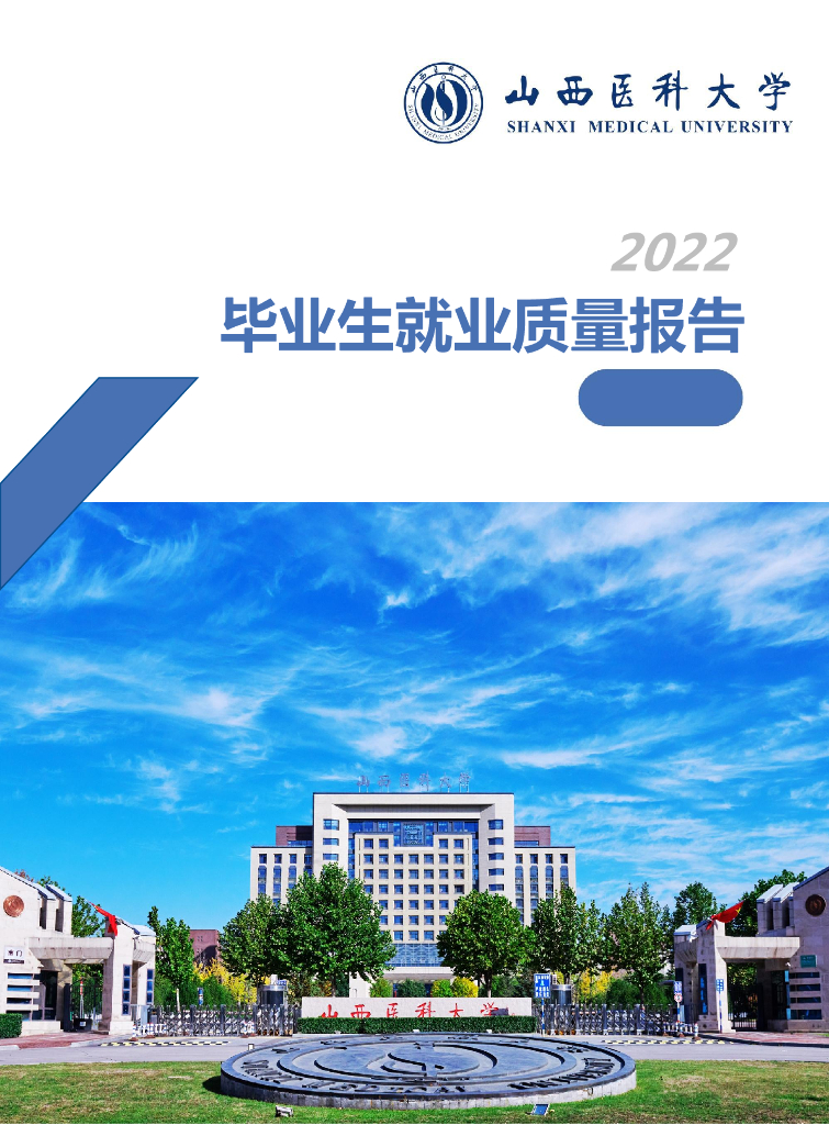 山西医科大学2022毕业生就业质量年度报告