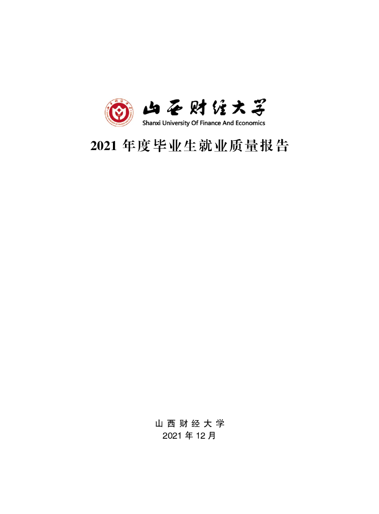 山西财经大学2021年度毕业生就业质量报告海报