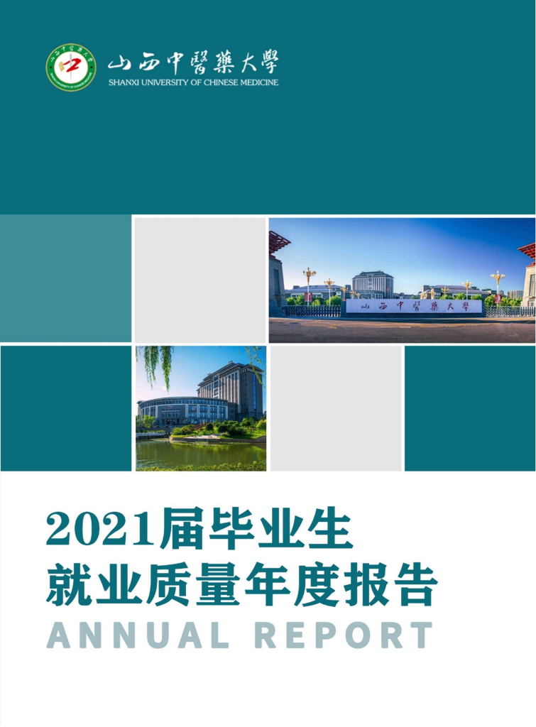 山西中医药大学2021届毕业生就业质量年度报告