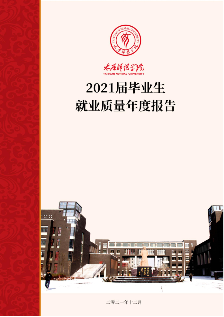 太原师范学院2021届毕业生就业质量报告