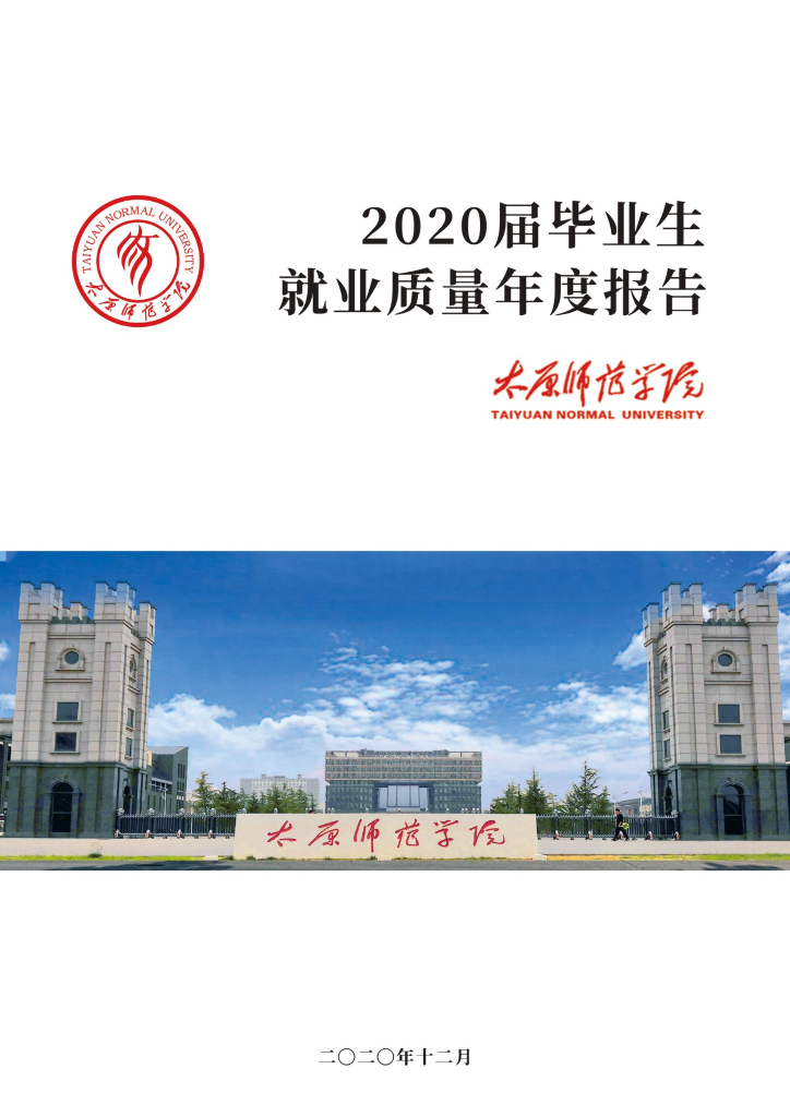 太原师范学院2020年就业质量报告