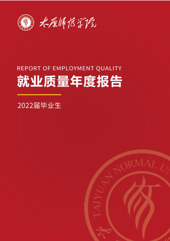 太原师范学院2022届毕业生就业质量分析报告