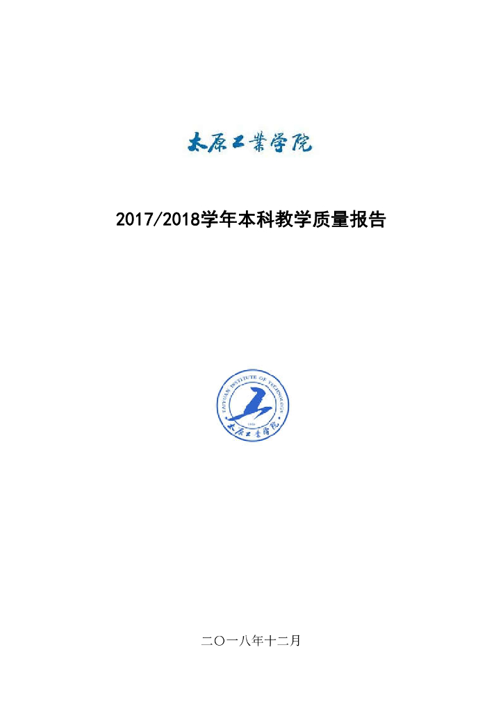 太原工业学院2017-2018学年本科教学质量报告