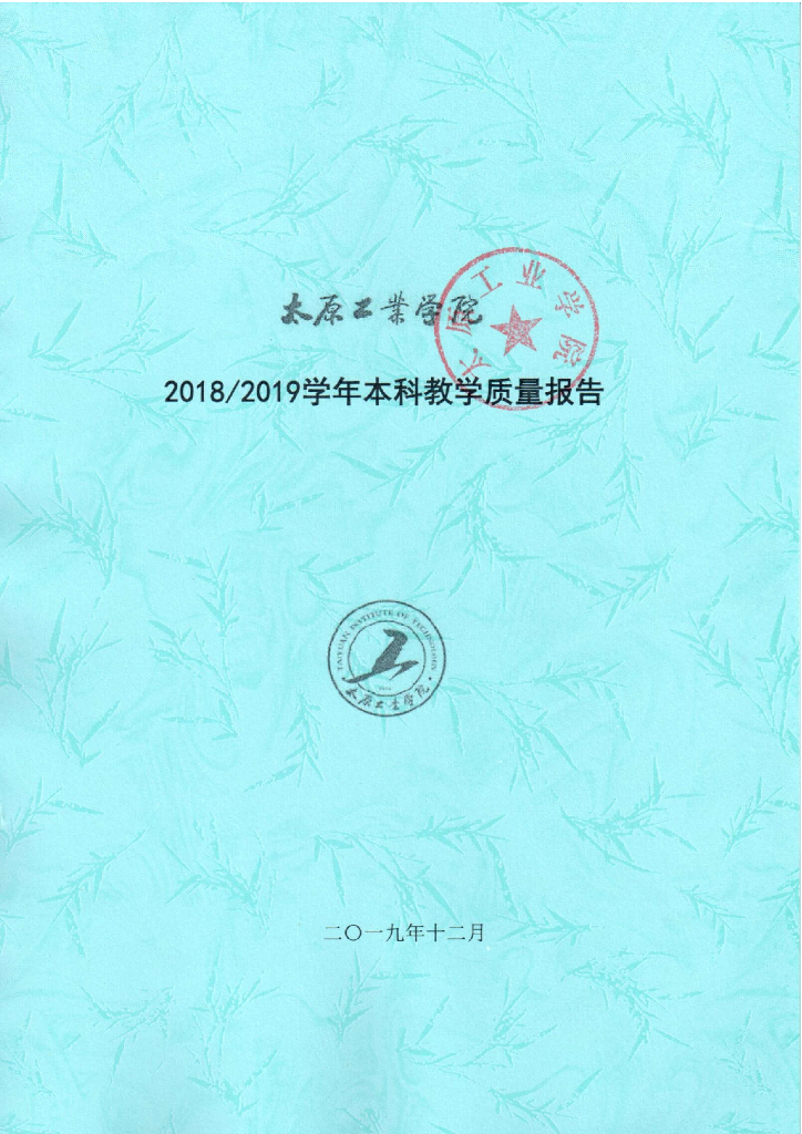 太原工业学院2018-2019学年本科教学质量报告