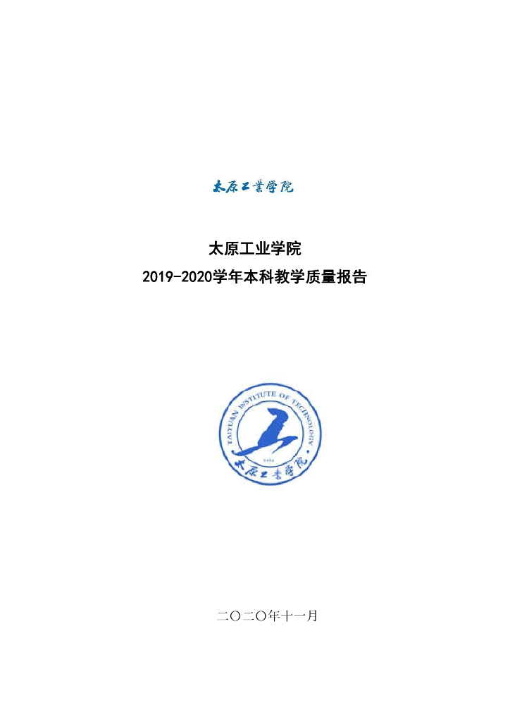太原工业学院2019-2020学年本科教学质量报告