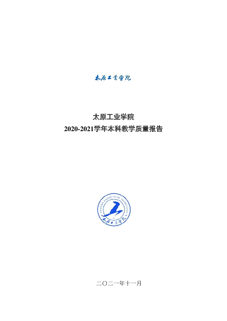 太原工业学院2020-2021学年本科教学质量报告