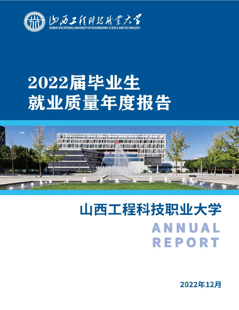 山西工程科技职业大学2022届毕业生就业质量年度报告