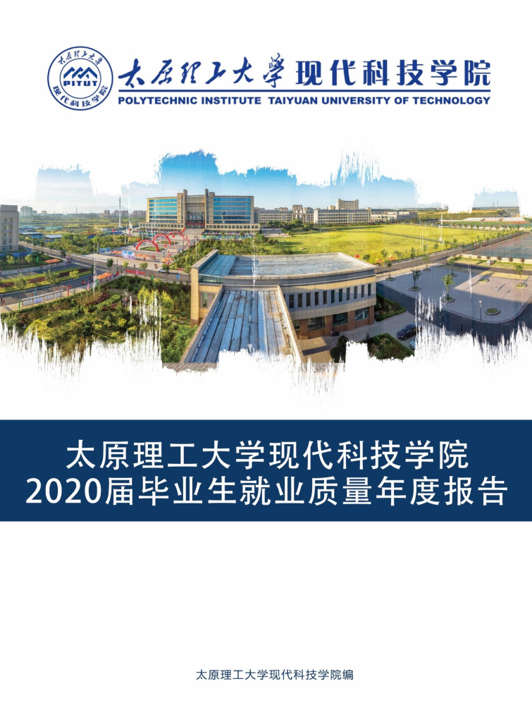 太原理工大学现代科技学院2020届毕业生就业质量年度报告海报