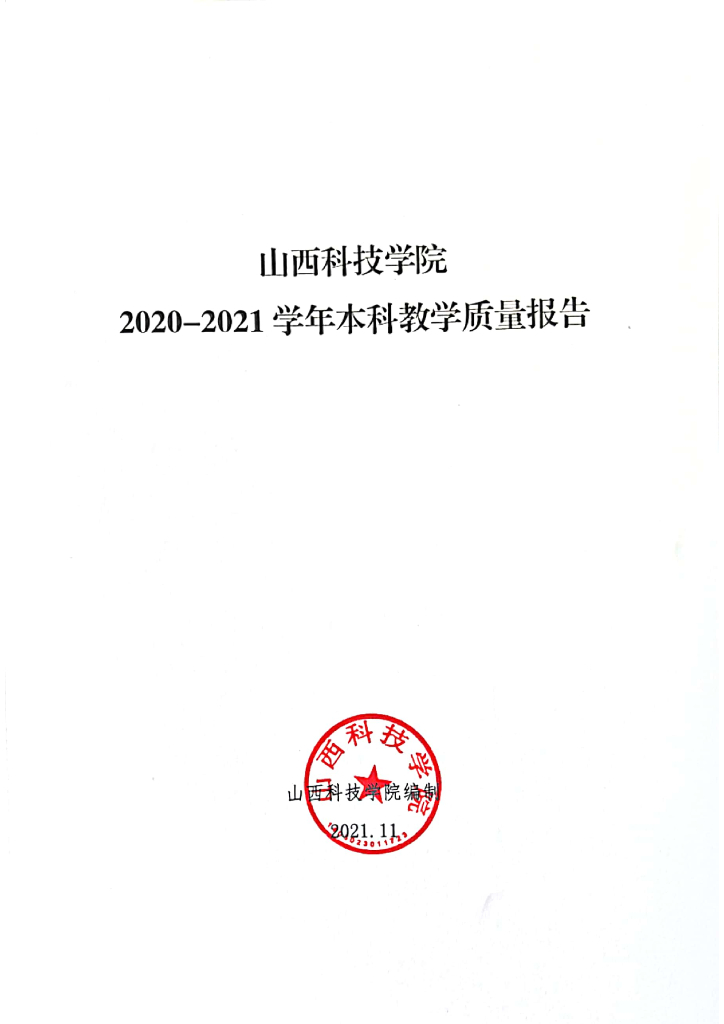 山西科技学院2020-2021学年本科教学质量报告