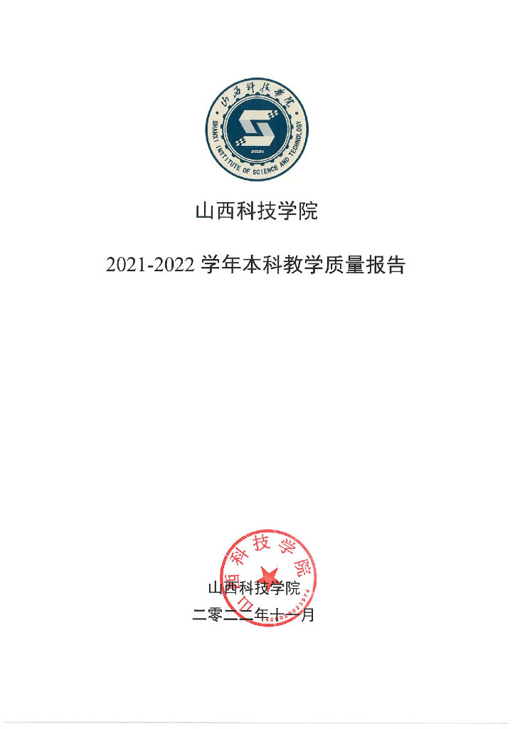 山西科技学院2021—2022学年本科教学质量报告