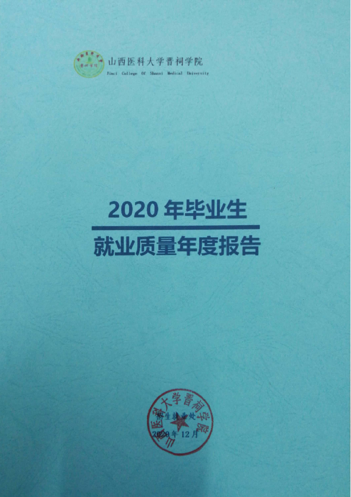 山西医科大学晋祠学院2020年就业质量年度报告