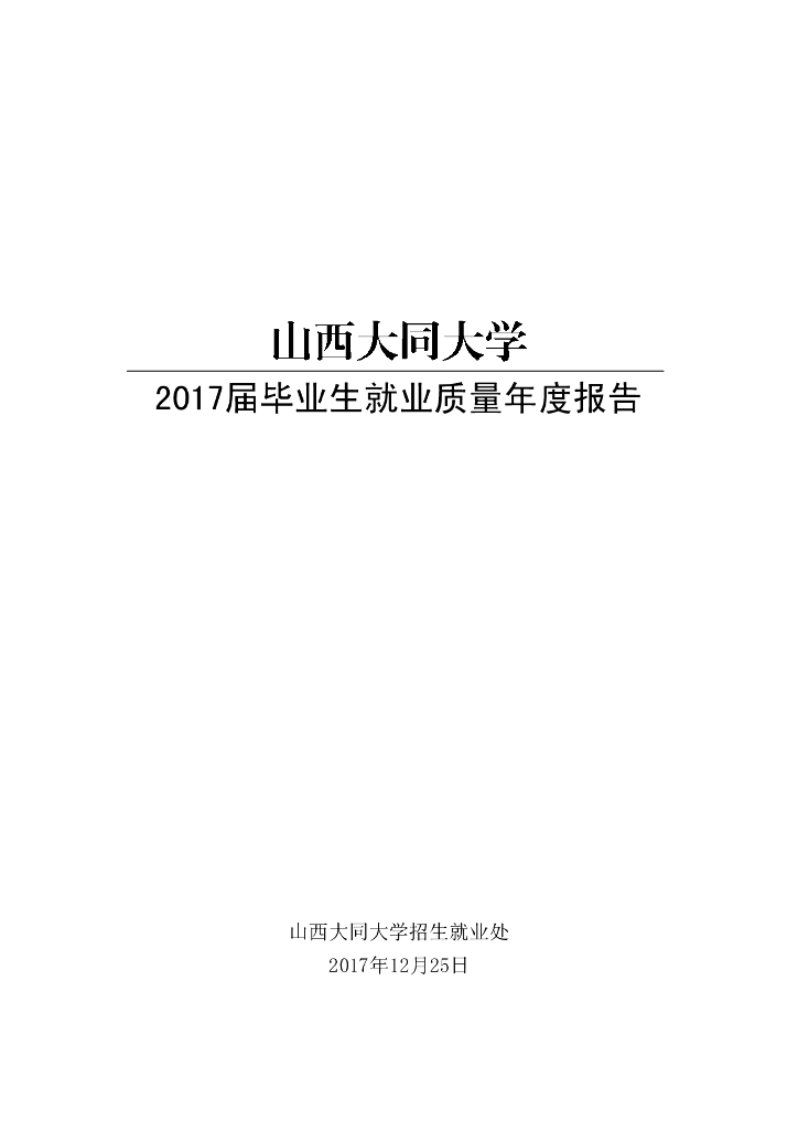 山西大同大学2017年度毕业生就业质量年度报告