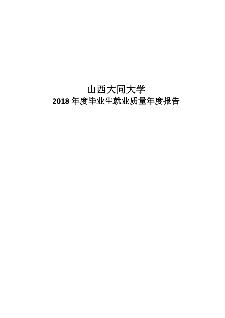山西大同大学2018年度毕业生就业质量年度报告
