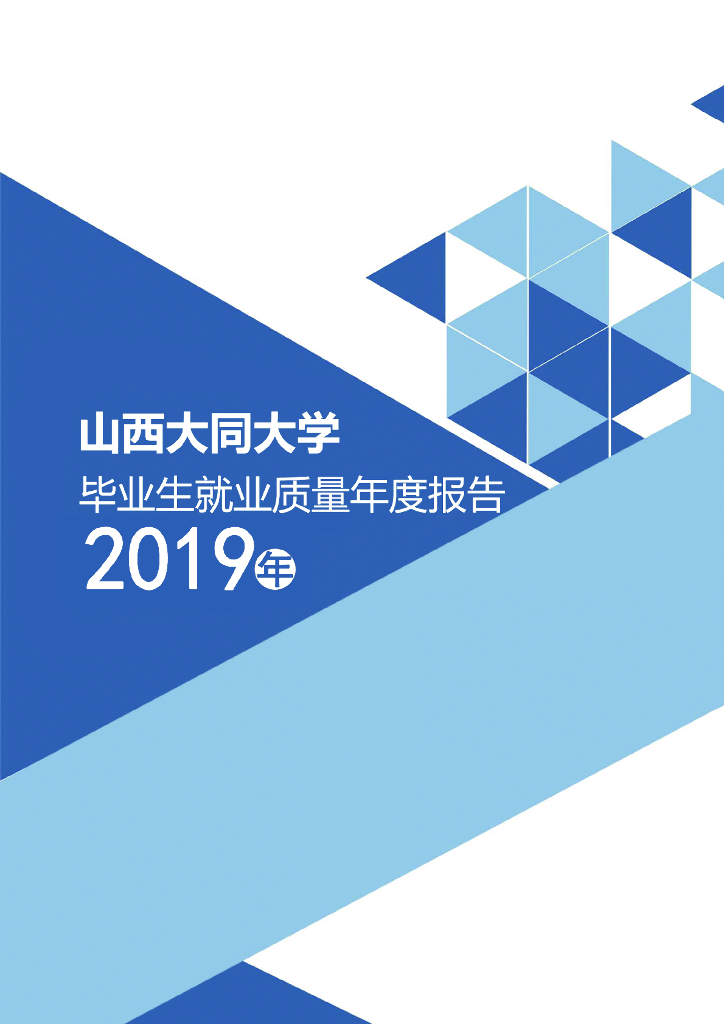 山西大同大学2019年度毕业生就业质量年度报告