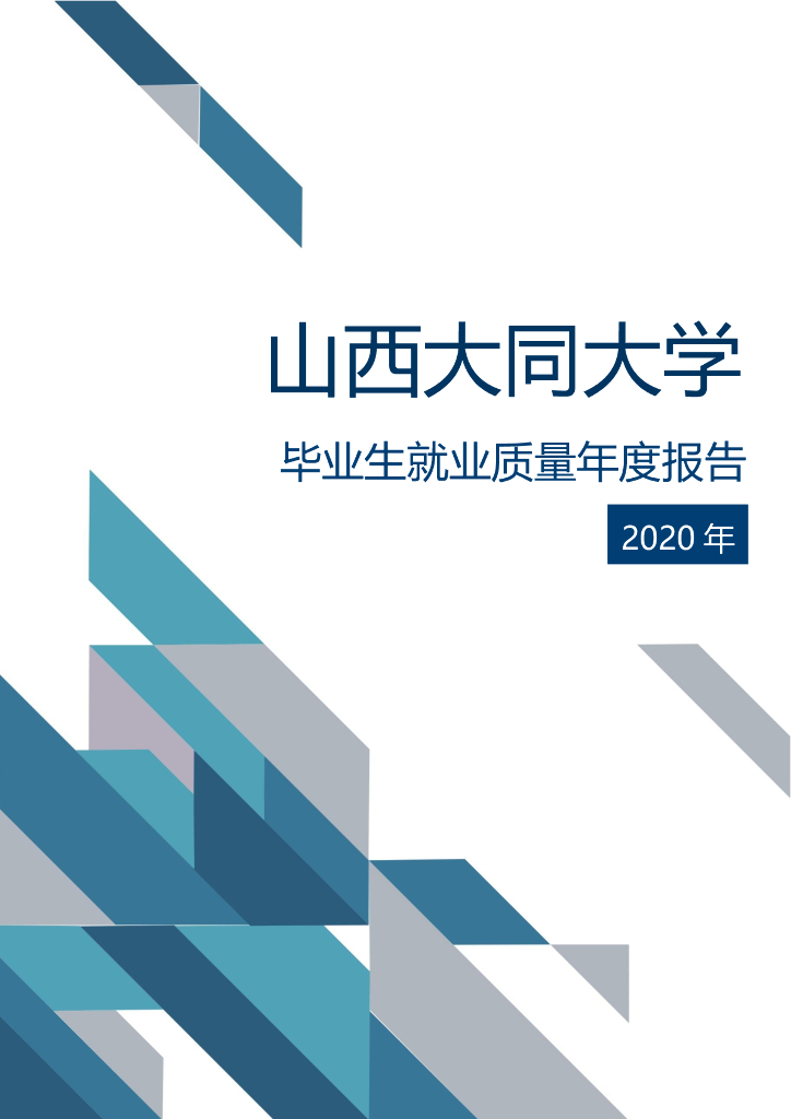 山西大同大学2020年毕业生就业质量年度报告