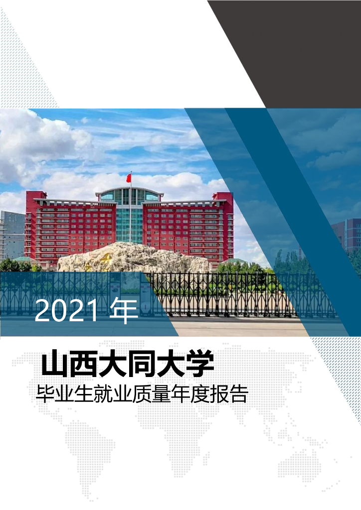 山西大同大学2021年毕业生就业质量年度报告