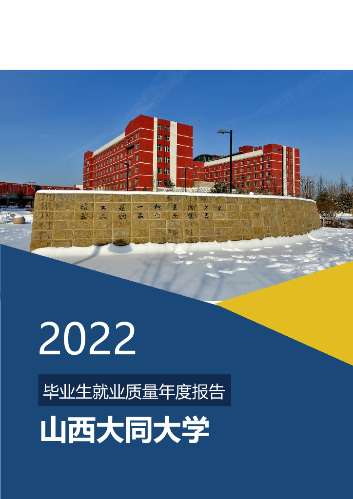 山西大同大学2022年毕业生就业质量年度报告