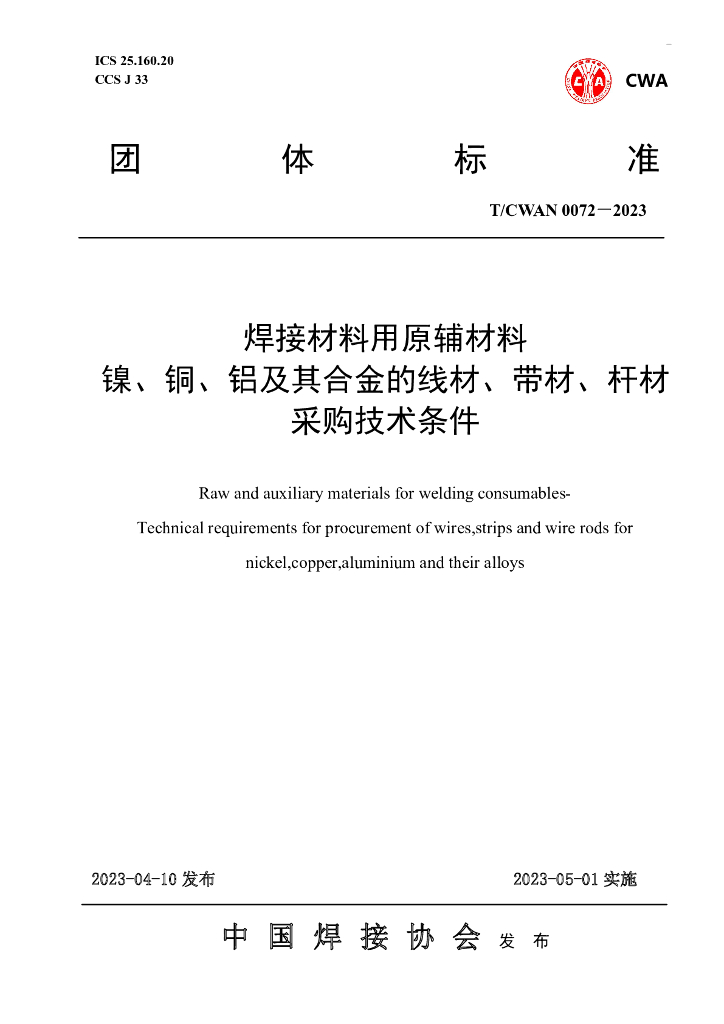 T/CWAN 0072-2023 焊接材料用原辅材料 镍、铜、<em>铝</em>及其合金的线材、带材、杆材 采购技术条件