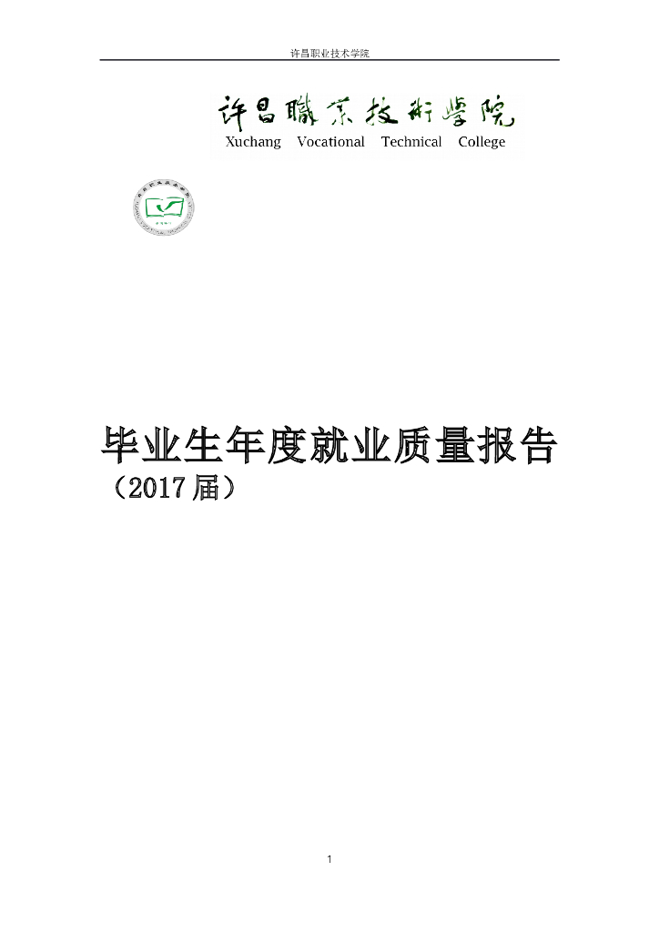 许昌职业技术学院2017年度就业质量报告