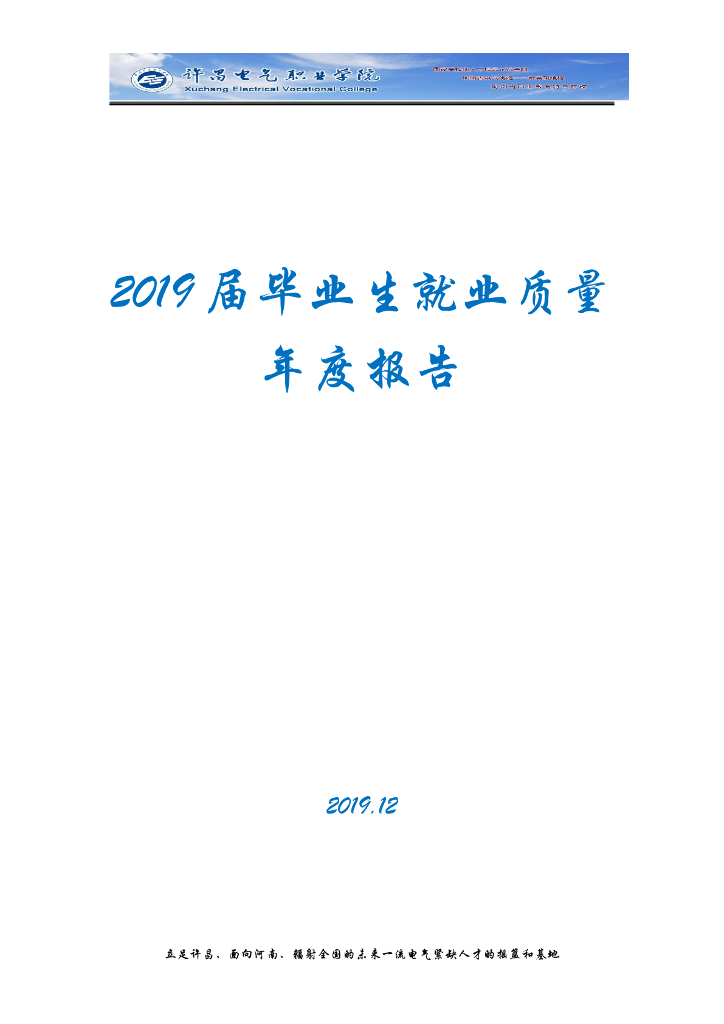 许昌电气职业学院2019届毕业生就业质量年度报告