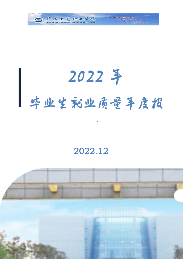 许昌电气职业学院2022年毕业生就业质量年度报告
