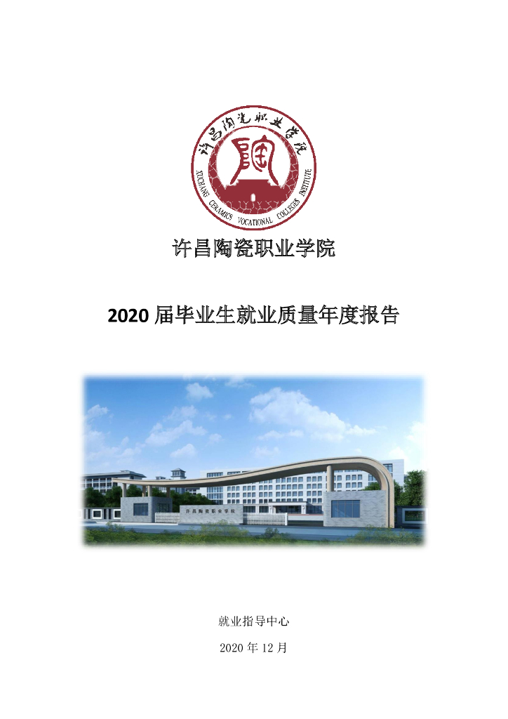 许昌陶瓷职业学院2020届毕业生就业质量年度报告