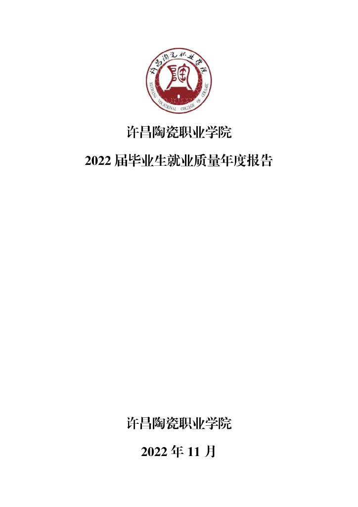 许昌陶瓷职业学院2022届毕业生就业质量年度报告