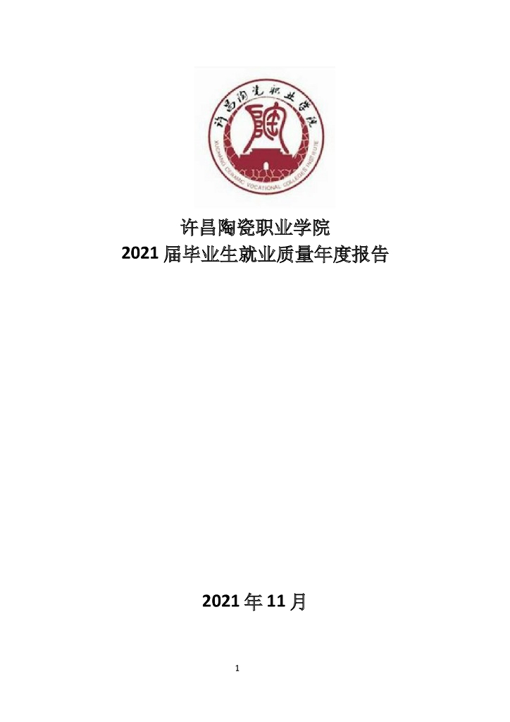 许昌陶瓷职业学院2021届毕业生就业质量年度报告