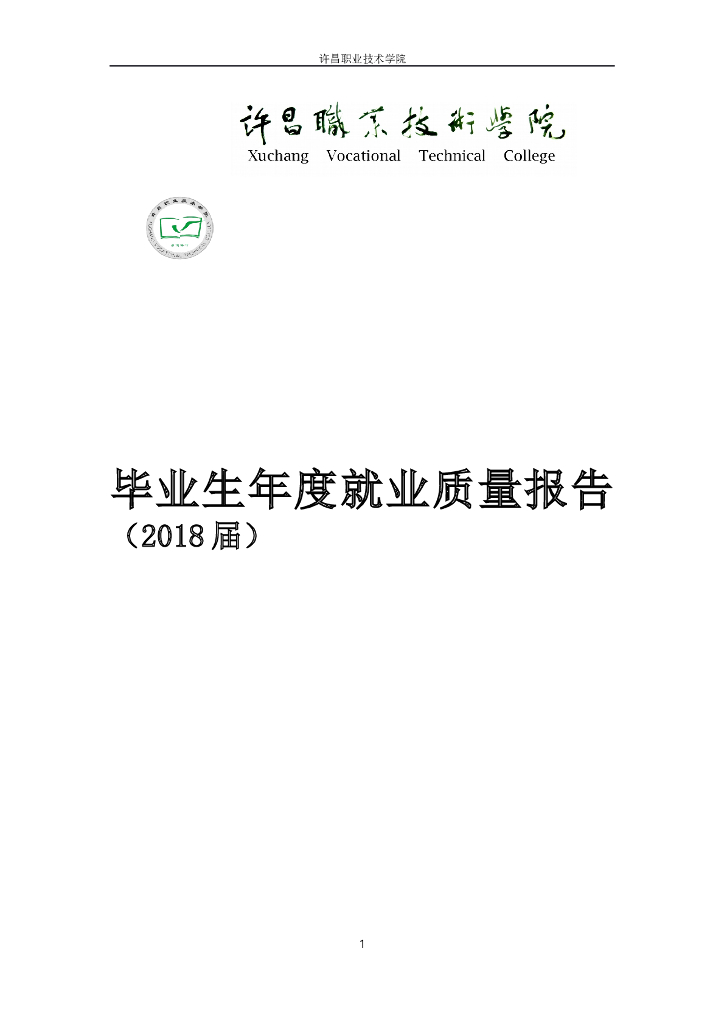 许昌职业技术学院2018年度就业质量报告
