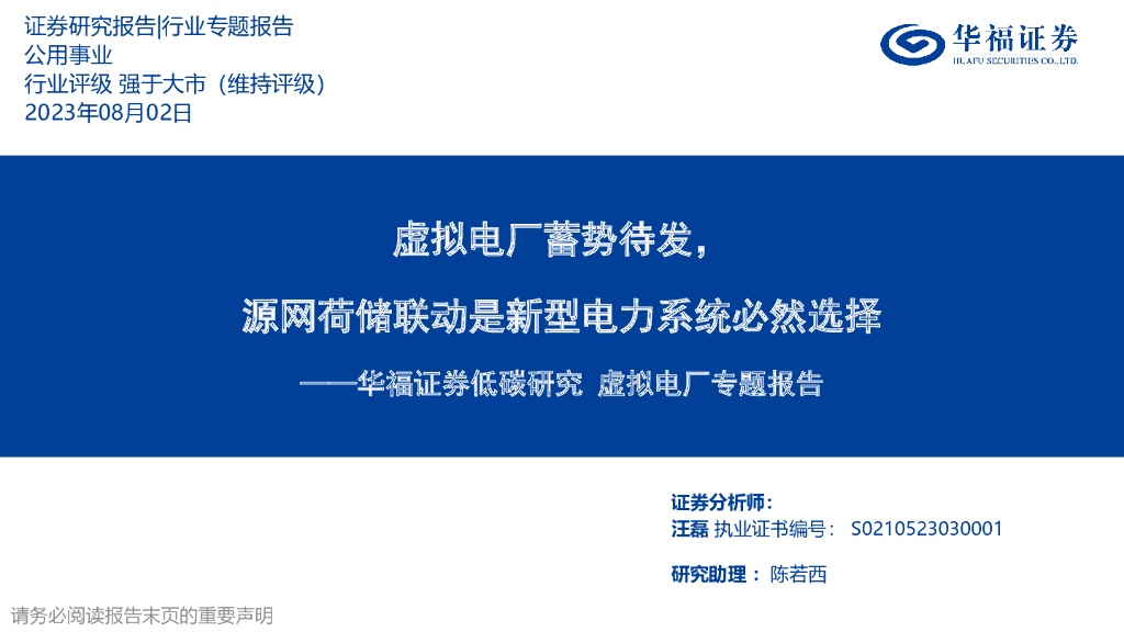 华福证券：公用事业虚拟电厂专题报告：虚拟电厂蓄势待发，源网荷储联动是新型电力系统必然选择