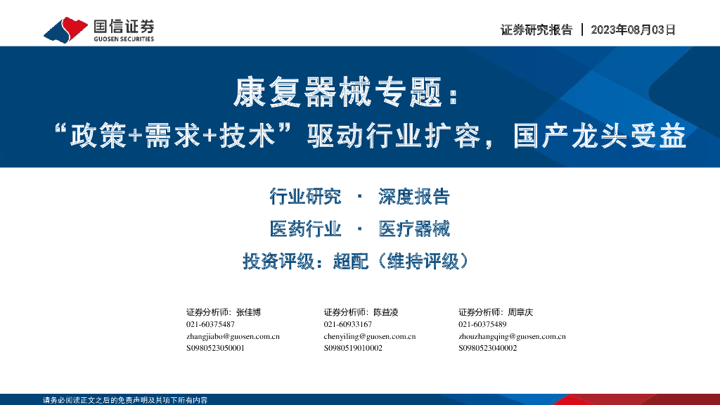 国信证券：康复器械专题：“政策+需求+技术”驱动行业扩容，国产龙头受益