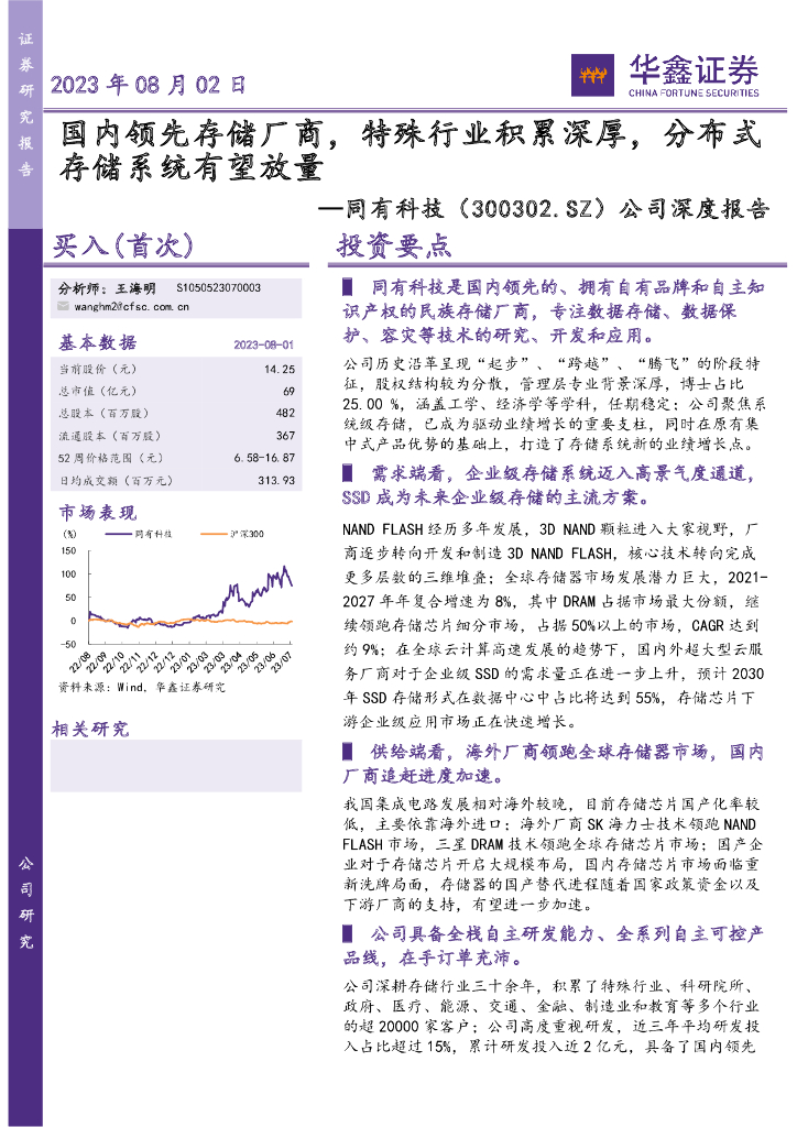 华鑫证券：同有科技（300302）-公司深度报告：国内领先存储厂商，特殊行业积累深厚，分布式存储系统有望放量